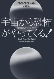 宇宙から恐怖がやってくる 地球滅亡9つのシナリオ 最新刊 フィリップ プレイト 斉藤隆央 無料試し読みなら漫画 マンガ 電子書籍のコミックシーモア 宇宙から恐怖がやってくる 地球滅亡9つのシナリオ 最新刊 フィリップ プレイト 斉藤隆央 無料試し読みなら漫画 マンガ 電子書籍のコミックシーモア