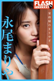 Flashデジタル写真集 永尾まりや 家政婦のまりやぎ 最新刊 Flashデジタル写真集 永尾まりや 岡本武志 無料試し読みなら漫画 マンガ 電子書籍のコミックシーモア