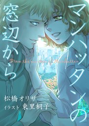 マンハッタンの窓辺から 最新刊 無料試し読みなら漫画 マンガ 電子書籍のコミックシーモア マンハッタンの窓辺から 最新刊 無料試し読みなら漫画 マンガ 電子書籍のコミックシーモア