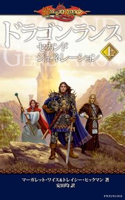 ドラゴンランス セカンドジェネレーション 上 無料試し読みなら漫画 マンガ 電子書籍のコミックシーモア ドラゴンランス セカンドジェネレーション 上 無料試し読みなら漫画 マンガ 電子書籍のコミックシーモア
