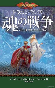 ドラゴンランス 魂の戦争 第2部 喪われた星の竜 マーガレット ワイス トレイシー ヒックマン 安田均 無料試し読みなら漫画 マンガ 電子書籍のコミックシーモア ドラゴンランス 魂の戦争 第2部 喪われた星の竜 マーガレット ワイス トレイシー ヒックマン 安田均 無料試し読みなら漫画 マンガ 電子書籍のコミックシーモア