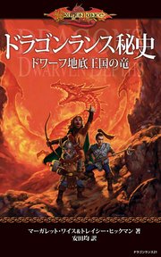 ドラゴンランス秘史 ドワーフ地底王国の竜 無料試し読みなら漫画 マンガ 電子書籍のコミックシーモア ドラゴンランス秘史 ドワーフ地底王国の竜 無料試し読みなら漫画 マンガ 電子書籍のコミックシーモア
