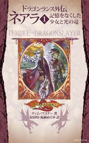 ドラゴンランス外伝 ネアラ 1 記憶をなくした少女と光の竜 無料試し読みなら漫画 マンガ 電子書籍のコミックシーモア ドラゴンランス外伝 ネアラ 1 記憶をなくした少女と光の竜 無料試し読みなら漫画 マンガ 電子書籍のコミックシーモア