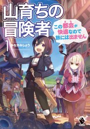 山育ちの冒険者 この都会 まち が快適なので旅には出ません 1 無料試し読みなら漫画 マンガ 電子書籍のコミックシーモア