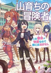 山育ちの冒険者 この都会 まち が快適なので旅には出ません 2 最新刊 無料試し読みなら漫画 マンガ 電子書籍のコミックシーモア 山育ちの冒険者 この都会 まち が快適なので旅には出ません 2 最新刊 無料試し読みなら漫画 マンガ 電子書籍のコミックシーモア