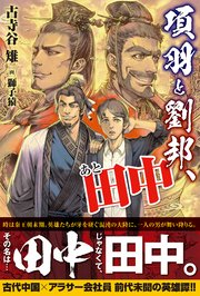 項羽と劉邦 あと田中 電子版特典付 無料試し読みなら漫画 マンガ 電子書籍のコミックシーモア 項羽と劉邦 あと田中 電子版特典付 無料試し読みなら漫画 マンガ 電子書籍のコミックシーモア
