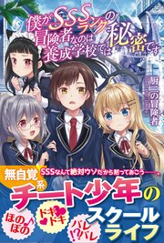 僕がsssランクの冒険者なのは養成学校では秘密です 電子版特典付 Pash ブックス 厨二の冒険者 Jimmy 無料試し読みなら漫画 マンガ 電子書籍のコミックシーモア 僕がsssランクの冒険者なのは養成学校では秘密です 電子版特典付 Pash ブックス 厨二の冒険者 Jimmy 無料試し読みなら漫画 マンガ 電子書籍のコミックシーモア