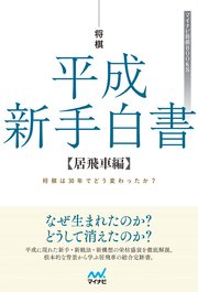 将棋 平成新手白書 居飛車編 最新刊 マイナビ将棋books マイナビ出版 片上大輔 無料試し読みなら漫画 マンガ 電子書籍のコミックシーモア
