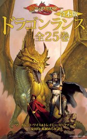 合本版 ドラゴンランス 全25巻 最新刊 マーガレット ワイス トレイシー ヒックマン 安田均 無料試し読みなら漫画 マンガ 電子書籍のコミックシーモア