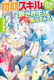 Ss付き 初期スキルが便利すぎて異世界生活が楽しすぎる 無料試し読みなら漫画 マンガ 電子書籍のコミックシーモア