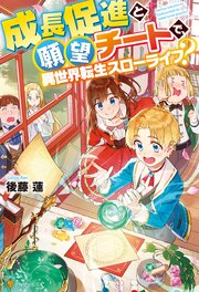 Ss付き 成長促進と願望チートで 異世界転生スローライフ アルファポリス 後藤蓮 満水 無料試し読みなら漫画 マンガ 電子書籍のコミックシーモア Ss付き 成長促進と願望チートで 異世界転生スローライフ アルファポリス 後藤蓮 満水 無料試し読みなら漫画 マンガ 電子書籍のコミックシーモア