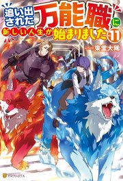 追い出された万能職に新しい人生が始まりました11（最新刊