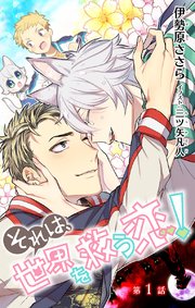 小説花丸 それは 世界を救う恋 第1話 無料試し読みなら漫画 マンガ 電子書籍のコミックシーモア 小説花丸 それは 世界を救う恋 第1話 無料試し読みなら漫画 マンガ 電子書籍のコミックシーモア