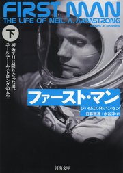 ファースト マン 下 初めて月に降り立った男 ニール アームストロングの人生 最新刊 無料試し読みなら漫画 マンガ 電子書籍のコミックシーモア
