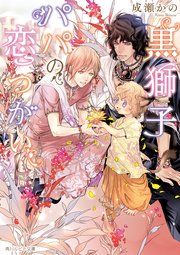黒獅子パパの恋つがい 無料試し読みなら漫画 マンガ 電子書籍のコミックシーモア