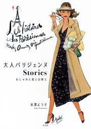 大人パリジェンヌstories おしゃれと恋と日常と 最新刊 米澤よう子 無料試し読みなら漫画 マンガ 電子書籍のコミックシーモア