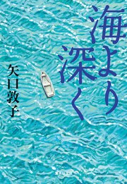 海より深く 最新刊 集英社文庫 矢口敦子 無料試し読みなら漫画 マンガ 電子書籍のコミックシーモア