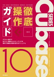 The Best Reference Books Extreme Cubase10 Series 徹底操作ガイド やりたい操作や知りたい 機能からたどっていける便利で詳細な究極の逆引きマニュアル 最新刊 藤本健 無料試し読みなら漫画 マンガ 電子書籍のコミックシーモア