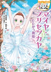 マイヤ プリセツカヤ 最新刊 無料試し読みなら漫画 マンガ 電子書籍のコミックシーモア