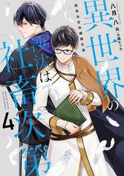 異世界の沙汰は社畜次第4 国境治安再構築計画（最新刊）｜無料漫画