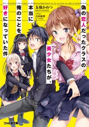 偽の恋人だったクラスの美少女たちが 本当に俺のことを好きになっていた件 最新刊 無料試し読みなら漫画 マンガ 電子書籍のコミックシーモア 偽の恋人だったクラスの美少女たちが 本当に俺のことを好きになっていた件 最新刊 無料試し読みなら漫画 マンガ 電子書籍のコミックシーモア