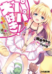 パパ 大好き と愛娘に言われるためならば 俺は世界を敵に回しても構わない 最新刊 ファミ通文庫 柏木サトシ ひなた悠 無料試し読みなら漫画 マンガ 電子書籍のコミックシーモア パパ 大好き と愛娘に言われるためならば 俺は世界を敵に回しても構わない 最新刊 ファミ通文庫 柏木サトシ ひなた悠 無料試し読みなら漫画 マンガ 電子書籍のコミックシーモア