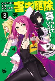 アラフォー男性ですが賢者に転生したようなので 害虫駆除して暮らしていきます 3 最新刊 無料試し読みなら漫画 マンガ 電子書籍のコミックシーモア アラフォー男性ですが賢者に転生したようなので 害虫駆除して暮らしていきます 3 最新刊 無料試し読みなら漫画 マンガ 電子書籍のコミックシーモア