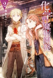 化学で捗る魔術開発 2 最新刊 無料試し読みなら漫画 マンガ 電子書籍のコミックシーモア 化学で捗る魔術開発 2 最新刊 無料試し読みなら漫画 マンガ 電子書籍のコミックシーモア