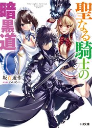 聖なる騎士の暗黒道 無料試し読みなら漫画 マンガ 電子書籍のコミックシーモア