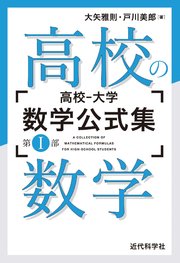 高校 大学 数学公式集 第i部 高校の数学 最新刊 大矢雅則 戸川美郎 無料試し読みなら漫画 マンガ 電子書籍のコミックシーモア