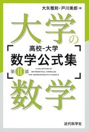 高校 大学 数学公式集 第ii部 大学の数学 最新刊 無料試し読みなら漫画 マンガ 電子書籍のコミックシーモア