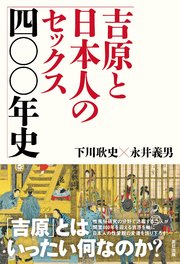 吉原と日本人のセックス四 年史 最新刊 下川耿史 永井義男 無料試し読みなら漫画 マンガ 電子書籍のコミックシーモア