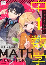 ゼッタイわかる 中1数学 無料試し読みなら漫画 マンガ 電子書籍のコミックシーモア ゼッタイわかる 中1数学 無料試し読みなら漫画 マンガ 電子書籍のコミックシーモア