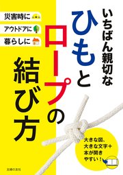 いちばん親切なひもとロープの結び方 最新刊 無料試し読みなら漫画 マンガ 電子書籍のコミックシーモア いちばん親切なひもとロープの結び方 最新刊 無料試し読みなら漫画 マンガ 電子書籍のコミックシーモア