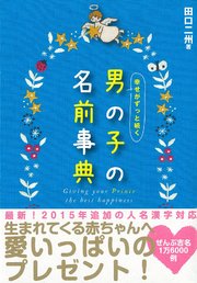 幸せがずっと続く 男の子の名前事典 最新刊 田口二州 無料試し読みなら漫画 マンガ 電子書籍のコミックシーモア