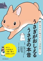 飼い主さんに伝えたい130のこと うさぎがおしえるうさぎの本音 最新刊 石毛じゅんこ 今泉忠明 井口病院 無料試し読みなら漫画 マンガ 電子書籍のコミックシーモア 飼い主さんに伝えたい130のこと うさぎがおしえるうさぎの本音 最新刊 石毛じゅんこ 今泉忠明 井口病院 無料試し読みなら漫画 マンガ 電子書籍のコミックシーモア