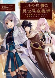 ニトの怠惰な異世界症候群 最弱職 ヒーラー なのに最強はチートですか 1 最新刊 無料試し読みなら漫画 マンガ 電子書籍のコミックシーモア