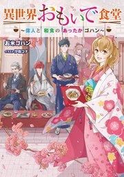 異世界おもいで食堂 偉人と和食のあったかゴハン 最新刊 お米ゴハン 汐街コナ 無料試し読みなら漫画 マンガ 電子書籍のコミックシーモア