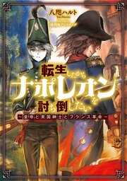 転生したからナポレオンを討ち倒したい 皇帝と英国紳士とフランス革命 最新刊 無料試し読みなら漫画 マンガ 電子書籍のコミックシーモア 転生したからナポレオンを討ち倒したい 皇帝と英国紳士とフランス革命 最新刊 無料試し読みなら漫画 マンガ 電子書籍のコミックシーモア