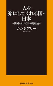 新書 人を楽にしてくれる国 日本 韓国人による日韓比較論 最新刊 無料試し読みなら漫画 マンガ 電子書籍のコミックシーモア