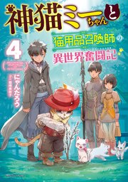 神猫ミーちゃんと猫用品召喚師の異世界奮闘記 4 最新刊 無料試し読みなら漫画 マンガ 電子書籍のコミックシーモア 神猫ミーちゃんと猫用品召喚師の異世界奮闘記 4 最新刊 無料試し読みなら漫画 マンガ 電子書籍のコミックシーモア