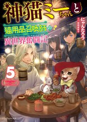 神猫ミーちゃんと猫用品召喚師の異世界奮闘記 5 最新刊 ドラゴンノベルス にゃんたろう 岩崎美奈子 無料試し読みなら漫画 マンガ 電子書籍のコミックシーモア 神猫ミーちゃんと猫用品召喚師の異世界奮闘記 5 最新刊 ドラゴンノベルス にゃんたろう 岩崎美奈子 無料試し読みなら漫画 マンガ 電子書籍のコミックシーモア