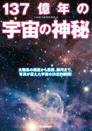 137億年の宇宙の神秘 最新刊 宇宙科学研究倶楽部 無料試し読みなら漫画 マンガ 電子書籍のコミックシーモア