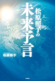 嘘 松原照子