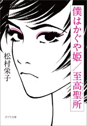 僕はかぐや姫 至高聖所 最新刊 無料試し読みなら漫画 マンガ 電子書籍のコミックシーモア 僕はかぐや姫 至高聖所 最新刊 無料試し読みなら漫画 マンガ 電子書籍のコミックシーモア
