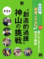 徳島発幸せここに分冊版第1部 創造的過疎 神山の挑戦 無料試し読みなら漫画 マンガ 電子書籍のコミックシーモア 徳島発幸せここに分冊版第1部 創造的過疎 神山の挑戦 無料試し読みなら漫画 マンガ 電子書籍のコミックシーモア