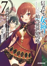 信者ゼロの女神サマと始める異世界攻略 7 灼熱の勇者とラミアの女王 最新刊 無料試し読みなら漫画 マンガ 電子書籍のコミックシーモア 信者ゼロの女神サマと始める異世界攻略 7 灼熱の勇者とラミアの女王 最新刊 無料試し読みなら漫画 マンガ 電子書籍のコミックシーモア