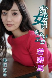 池田夏希 おもろい女 ちょいエロ若妻風 最新刊 無料試し読みなら漫画 マンガ 電子書籍のコミックシーモア 池田夏希 おもろい女 ちょいエロ若妻風 最新刊 無料試し読みなら漫画 マンガ 電子書籍のコミックシーモア