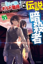外れスキル 影が薄い を持つギルド職員が 実は伝説の暗殺者 5 カドカワbooks ケンノジ Kwkm 無料試し読みなら漫画 マンガ 電子書籍のコミックシーモア