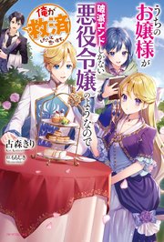 うちのお嬢様が破滅エンドしかない悪役令嬢のようなので俺が救済したいと思います 最新刊 カドカワbooks 古森きり ももしき 無料試し読みなら漫画 マンガ 電子書籍のコミックシーモア